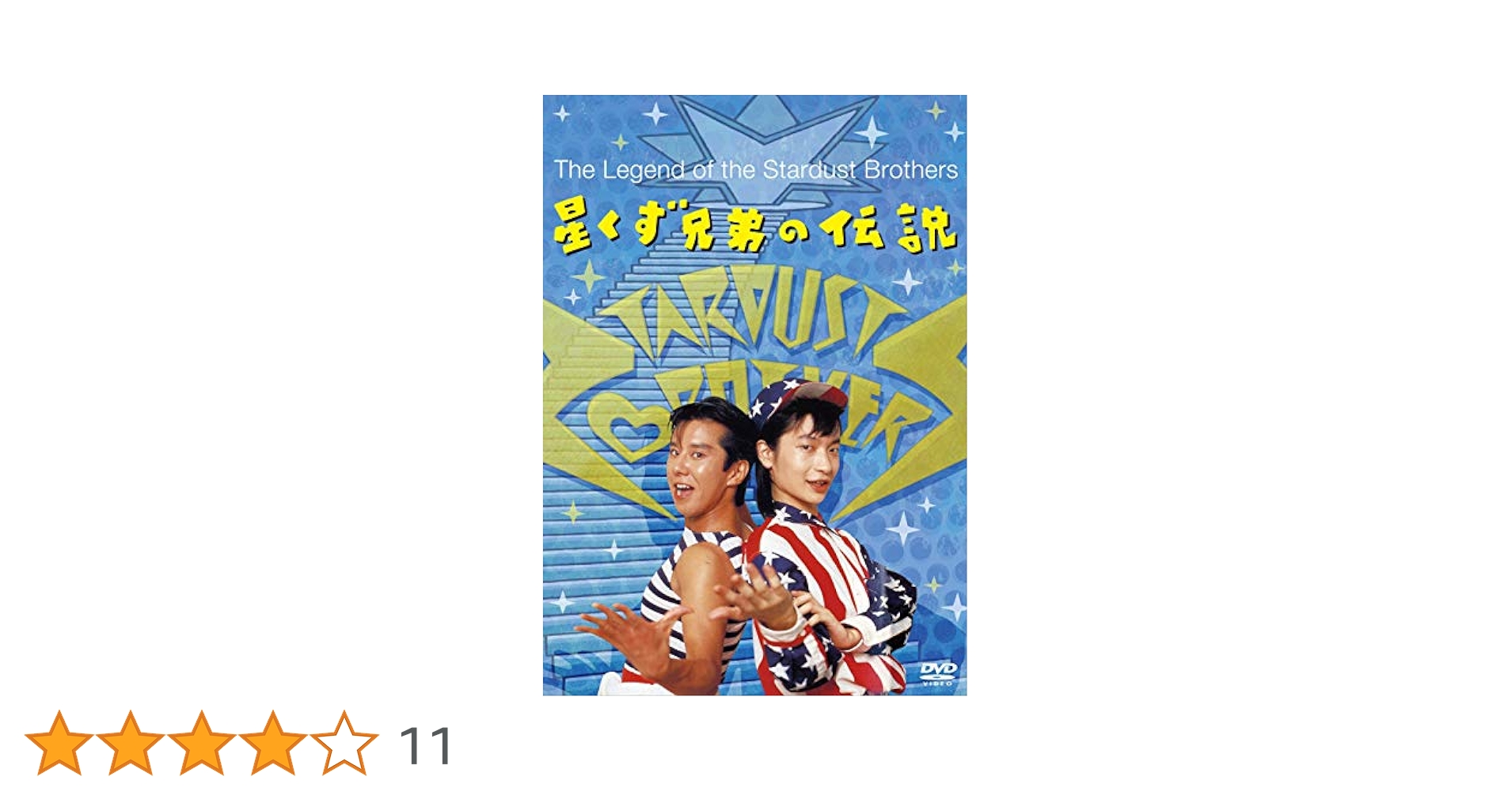 激レア　7インチEPレコード／映画「星くず兄弟の伝説」手塚真／久保田慎吾／高木完 Amazon.co.jp: 星くず兄弟の伝説【デジタルリマスター版】 [DVD